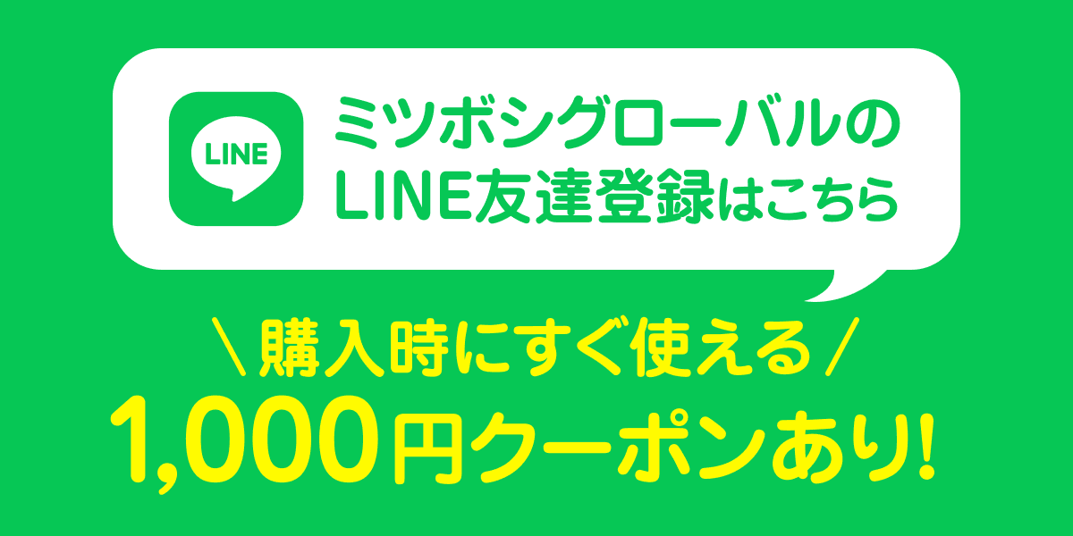 ミツボシグローバルのLINE友達登録はこちら