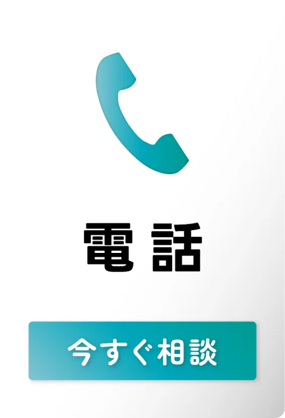 電話でお問い合わせ