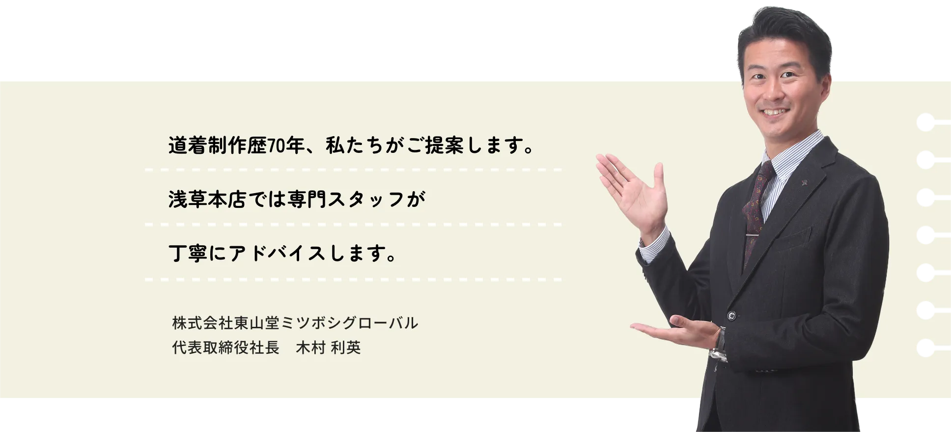東山堂ミツボシグローバルからのメッセージ
